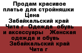 Продам красивое платье для стройняшки › Цена ­ 800 - Забайкальский край, Чита г. Одежда, обувь и аксессуары » Женская одежда и обувь   . Забайкальский край,Чита г.